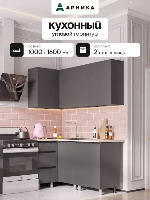 ARNIKA Кухонный гарнитур угловой со столешницей "Довер", 84х160см, графит